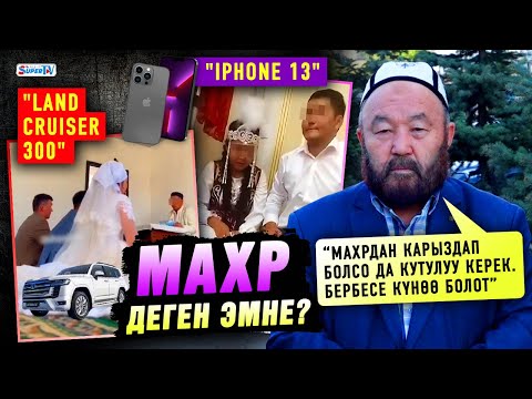 Видео: Махр деген эмне? “Махрды карыздап болсо да берүү керек” дейт Өзүбек ажы Чотонов
