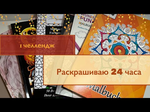 Видео: Мой первый челлендж/ раскрашиваю 24 часа