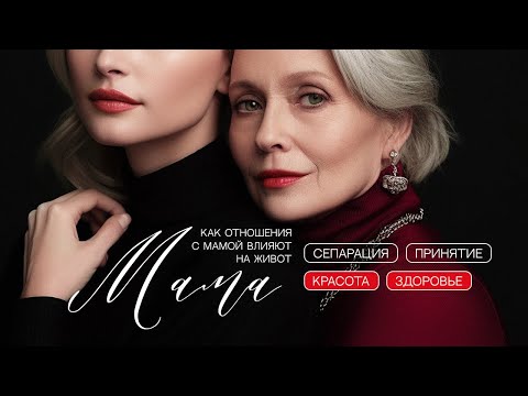 Видео: КАК УБРАТЬ ЖИВОТ. ПСИХОСОМАТИКА ЖИВОТА. МАМА - ЭТО НАШЕ БОГАТСТВО, КРАСОТА И ЗДОРОВЬЕ.