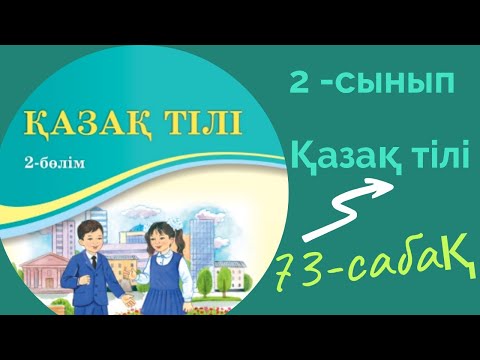 Видео: Қазақ тілі 2 сынып 73 сабақ. 2 сынып қазақ тілі 73 сабақ. Түбір мен қосымша.