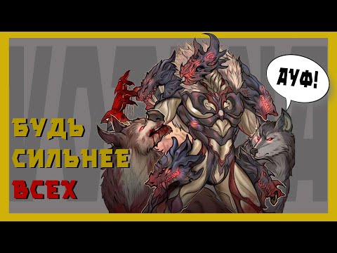Видео: Воруна - избыточная мощь (механики, билд для новичков и против 9999)