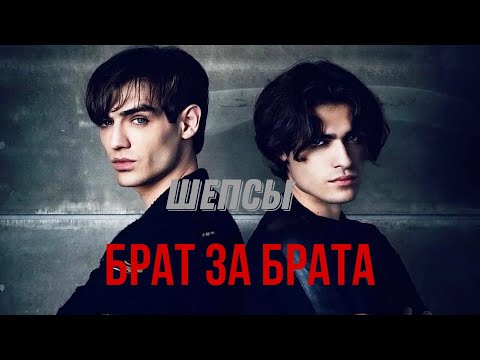 Видео: Александр и Олег Шепсы & брат за брата. Alexander and Oleg Sheps & Brother for Brother (rus/eng)