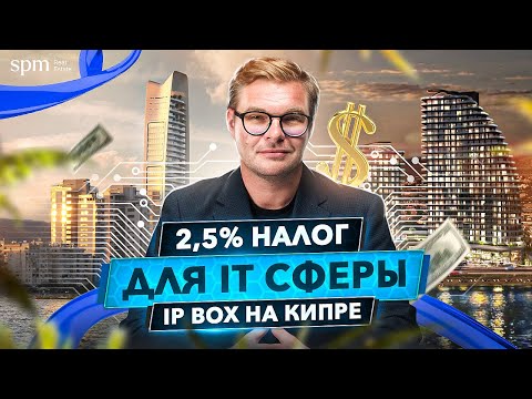 Видео: Как легально не платить 97,5% налогов?! Все, что нужно знать про программу IP BOX Cyprus на Кипре