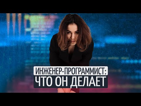 Видео: Что делает инженер-программист #яинженер