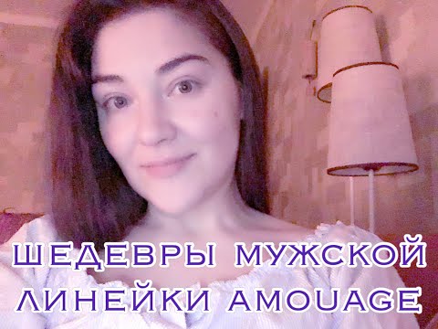 Видео: Amouage: шедевры мужской линейки