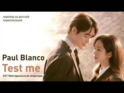 Видео: Paul Blanco – Test me (OST Мой идеальный  секретарь) (перевод на русский/кириллизация/текст)