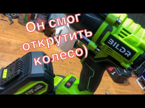 Видео: Гайковерт BILDR 850 Hm (Смог открутить одно колесо и он у меня!)