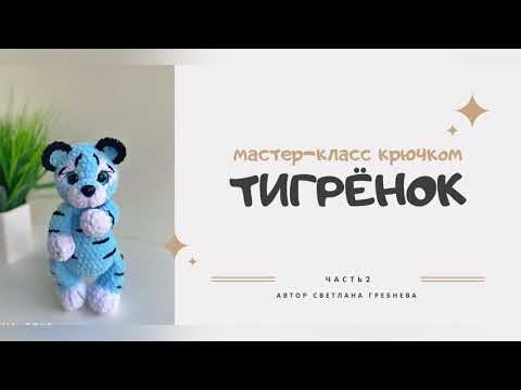 Видео: Мастер-класс крючком тигрёнок, часть 2