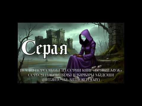 Видео: «Серая» | Character Song Рагны Брейдау | Dark Rock Ballad
