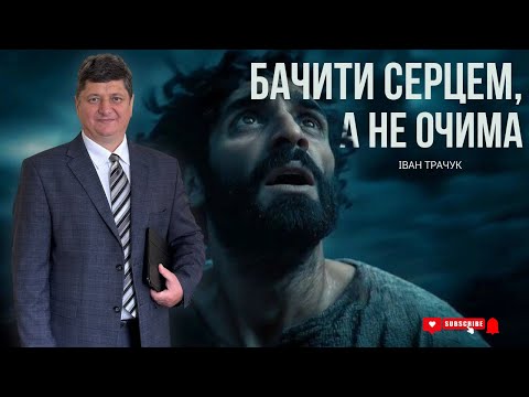 Видео: Проповідь "Очі, які бачать Бога" | Іван Трачук