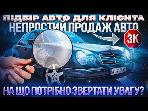 Видео: Непростий продаж Мерседеса. Як підібрати авто для себе?