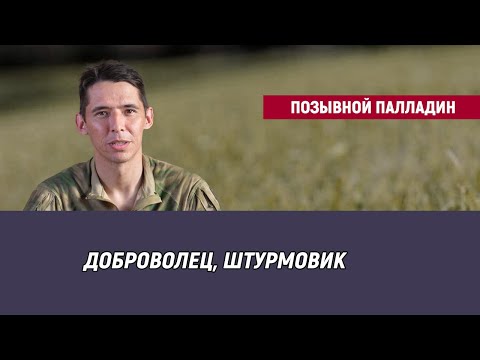 Видео: Позывной Палладин