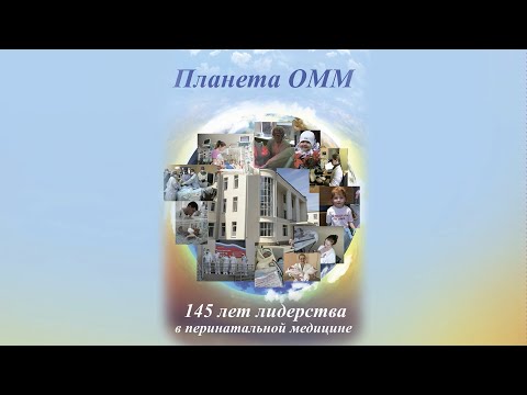 Видео: Планета НИИ ОММ