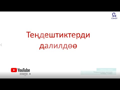 Видео: Алгебра 7 класс 23 сабак
