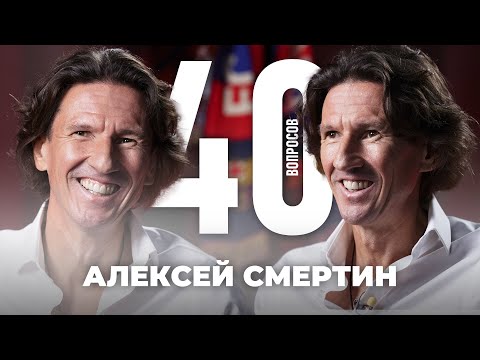 Видео: Алексей Смертин | Сёмин, Челси, Аршавин, Абрамович, Марафоны | 40 вопросов