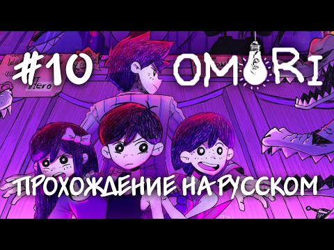 Видео: Потерянная рельса в квесте !Прохождение на русском OMORI #10