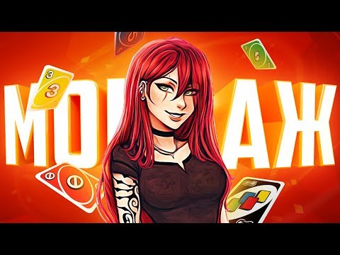 Видео: КАРТОНКИ - МОНТАЖ ( HEARTHSTONE, OVERWATCH, DOTA 2, LOST ARK, UNO)