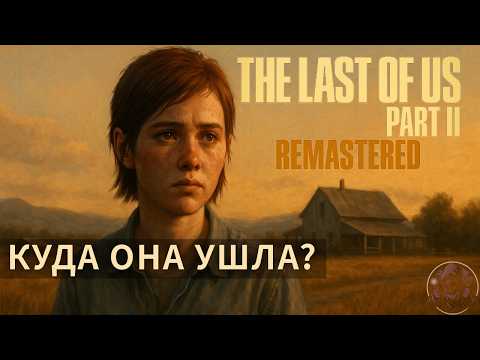 Видео: Элли, боль и финал — куда она уходит в The Last of Us Part II? | Разбор подкаст