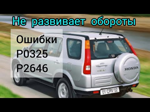 Видео: Honda CRV ошибки P0325, P2646 не развивает обороты выше 3000т, пропала тяга.