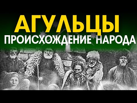 Видео: Кто такие Агульцы? Происхождение народа.