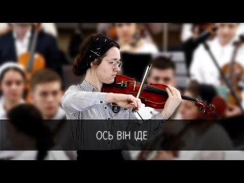 Видео: «Ось Він іде» дует скрипки та фортепіано