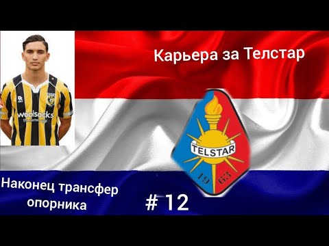 Видео: Карьера за Телстар, # 12. Молодая звезда в команде, неужели Артур Мело станет запасным?! 