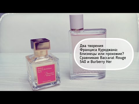Видео: Два творения Франциса Куркджана. Сравниваю Baccarat Rouge 540 и Burberry Her #leonawithcoffee