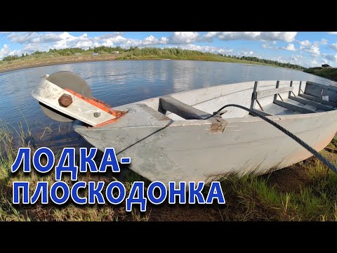 Видео: Деревянная лодка плоскодонка. Лодка для охоты и рыбалки на малых реках. Обзор.