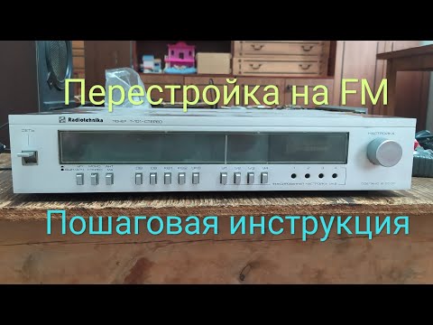 Видео: Перестройка тюнера Т-101с блоком УКВ 1-05С на FM диапазон , пошаговая инструкция.