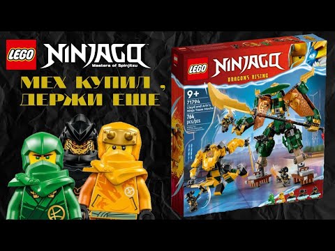 Видео: ОБЗОР НА НАБОР ЛЕГО НИНДЗЯГО 71794 Команда мехов ниндзя Ллойда и Арина Dragon Rising