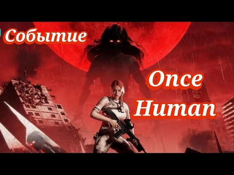 Видео: #девушкастримит #oncehuman #игры #once #стрим