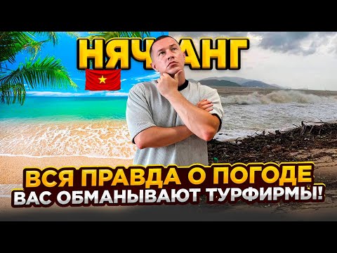 Видео: Когда лучше ехать в Нячанг? Сезон во Вьетнаме, обзор погоды в Нячанге по месяцам, погода Вьетнам