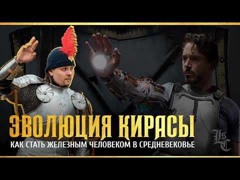 Видео: Эволюция кирасы или как стать железным человеком в средневековье. Вадим Сеничев
