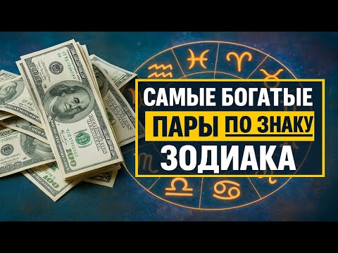 Видео: Эти пары зодиака становятся миллионерами: самые богатые союзы по гороскопу