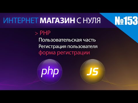 Видео: Интернет магазин с нуля на php Выпуск №153 | Пользовательская часть | форма регистрации пользователя