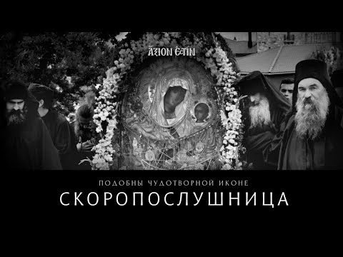 Видео: Чудотворная икона «СКОРОПОСЛУШНИЦА» - Подобны и стихира - византийский распев