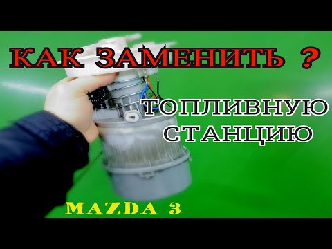 Видео: ЗАМЕНА БЕНЗОНАСОСА И ФИЛЬТРА (МАЗДА 3)