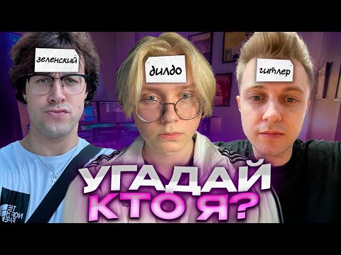 Видео: ДРЕЙК МАФАНЯ И СТИНТ ИГРАЮТ В КТО Я?