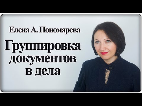 Видео: Формирование дел. Фрагмент вебинара 24.11.2020 - Елена А. Пономарева