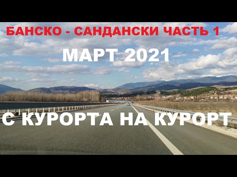 Видео: БАНСКО - САНДАНСКИ: ЧАСТЬ 1