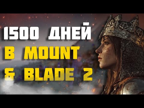 Видео: 1500 ДНЕЙ ХАРДКОРА В MOUNT AND BLADE 2 BANNERLORD