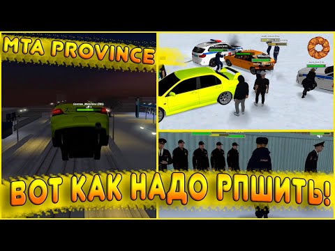 Видео: ВОТ ТАК НАДО РПШИТЬ НА МТА ПРОВИНЦИИ! ПОГОНИ С ПОЛИЦИЕЙ! КАК ОБЩАТЬСЯ С ДПС? (MTA | PROVINCE)