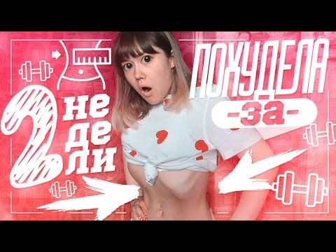 Видео: КАК Я ПОХУДЕЛА ЗА 2 НЕДЕЛИ???