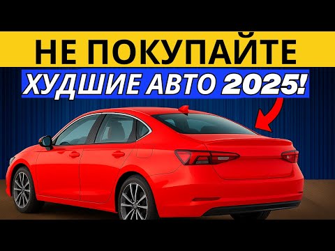 Видео: Не покупайте эти 21 машину в 2025 году!