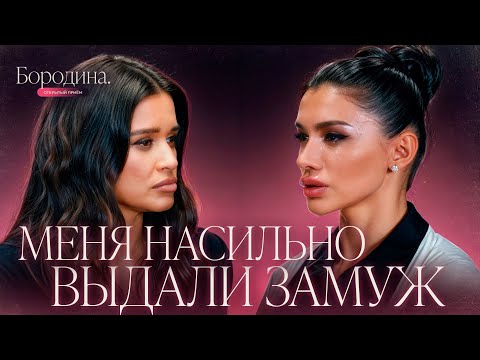 Видео: Замуж за незнакомца: что скрывает договорной брак? | Психологическое шоу Бородиной "Открытый прием"