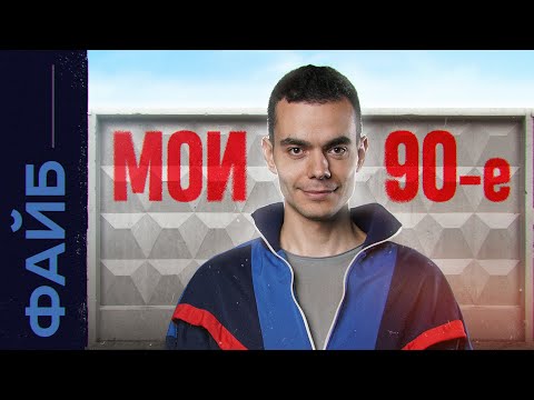 Видео: Девяностые. Самый личный выпуск | ФАЙБ