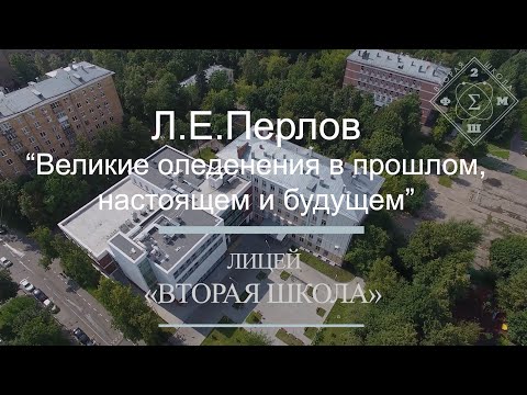 Видео: Лекция Л.Е. Перлова - "Великие оледенения в прошлом, настоящем и будущем"