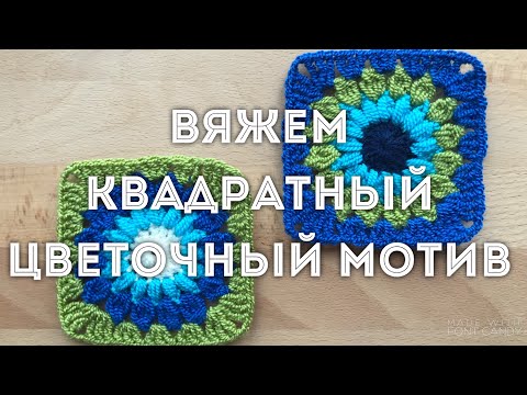 Видео: Вяжем цветочный квадратный мотив крючком для пледа, пальто или др. Подробно для начинающих.