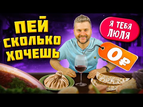 Видео: БЕСПЛАТНОЕ и БЕЗЛИМИТНОЕ вино / Подозрительно вкусная и дешевая еда / Обзор ресторана Гастробайтер