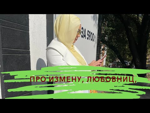 Видео: Про измену, любовниц, 2-Уа жену и многое другое☝️😍❣️